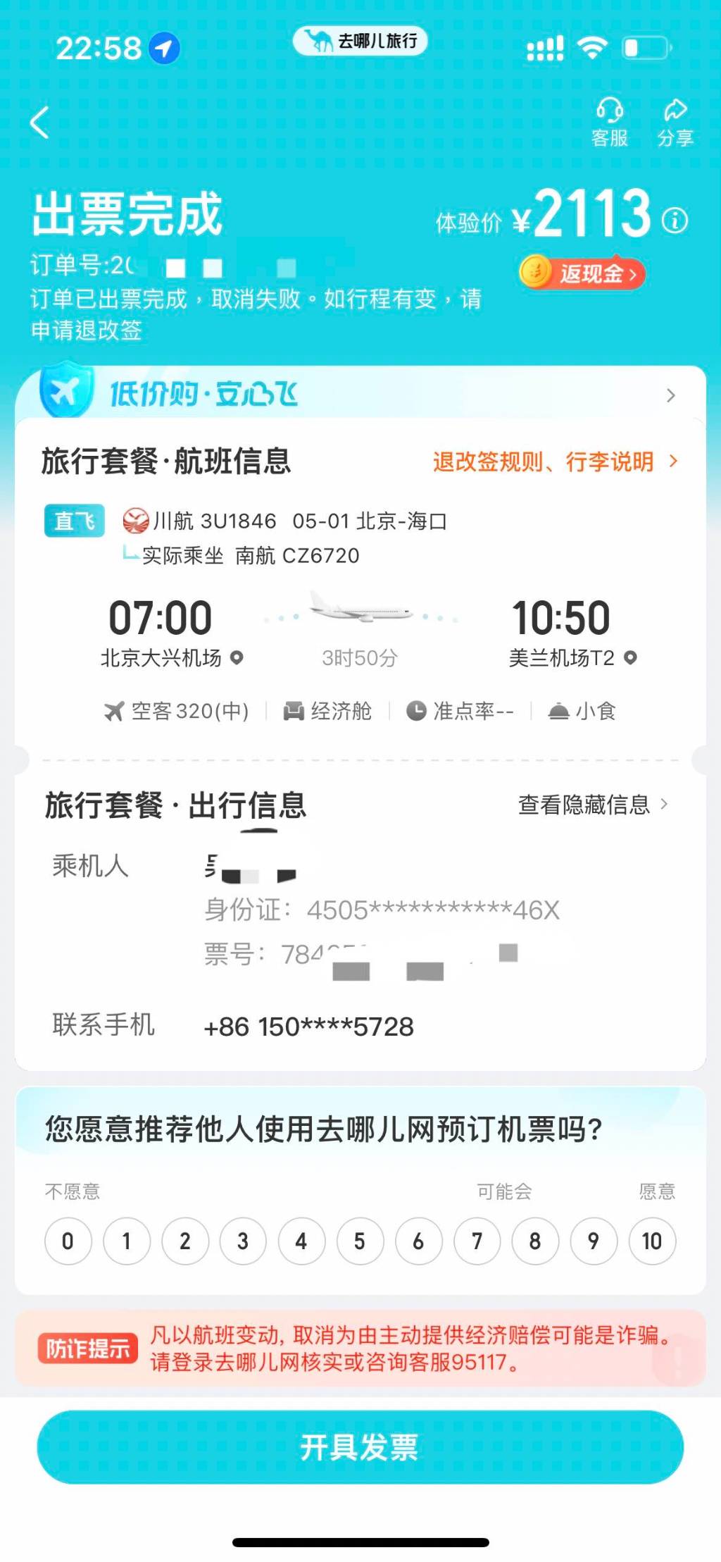 去哪儿网机票出票短信